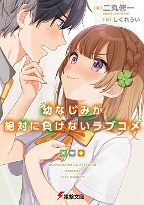 ปก Osananajimi ga Zettai ni Makenai Love Comedy มังงะญี่ปุ่น แปลไทย