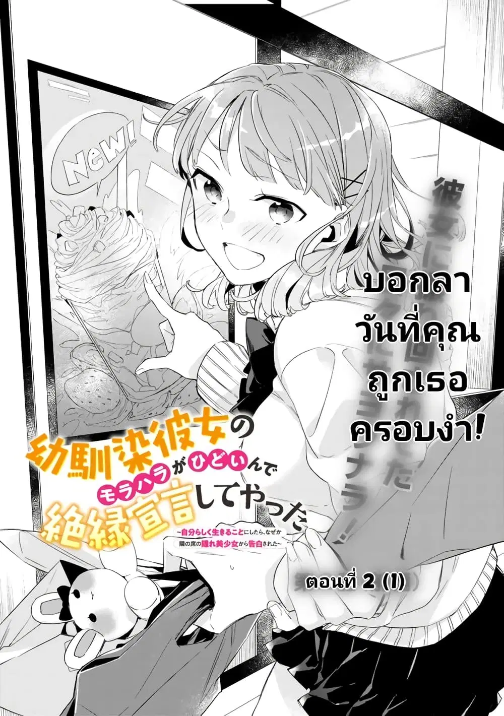 Osananajimi Kanojo no Morahara ga Hidoin de Zetsuen Sengen shite Yatta ตอนที่ 2.1 หน้า 1