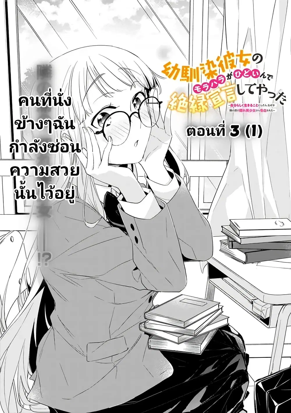 Osananajimi Kanojo no Morahara ga Hidoin de Zetsuen Sengen shite Yatta ตอนที่ 3.1 หน้า 1
