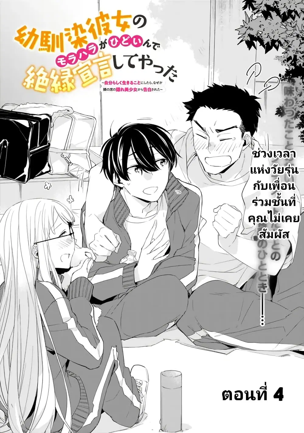 Osananajimi Kanojo no Morahara ga Hidoin de Zetsuen Sengen shite Yatta ตอนที่ 4 หน้า 1
