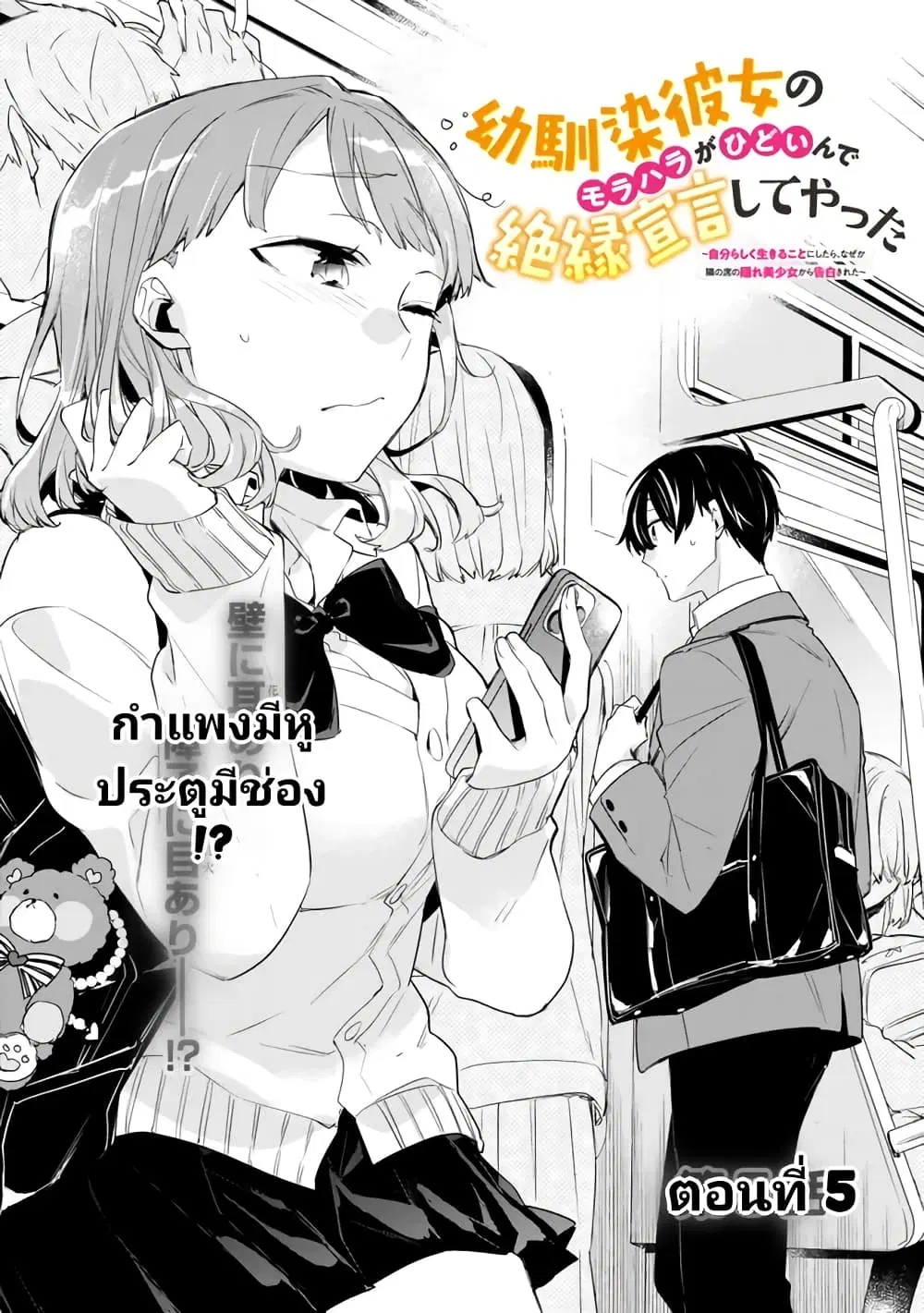 Osananajimi Kanojo no Morahara ga Hidoin de Zetsuen Sengen shite Yatta ตอนที่ 5 หน้า 1