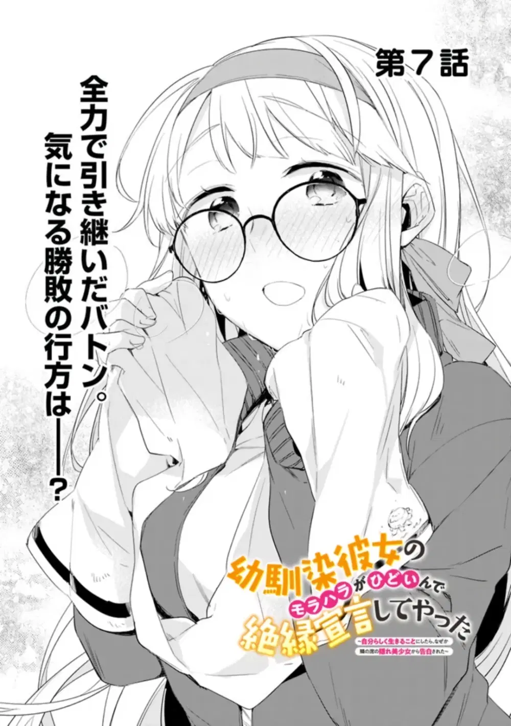Osananajimi Kanojo no Morahara ga Hidoin de Zetsuen Sengen shite Yatta ตอนที่ 7 หน้า 1