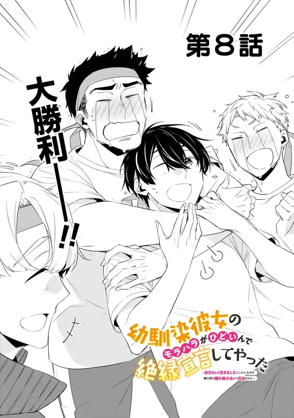 Osananajimi Kanojo no Morahara ga Hidoin de Zetsuen Sengen shite Yatta ตอนที่ 8 หน้า 1