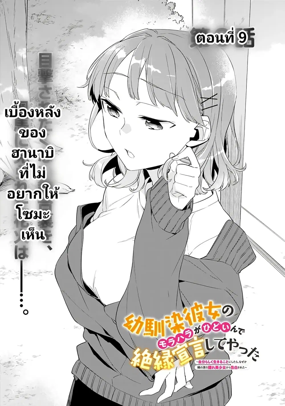 Osananajimi Kanojo no Morahara ga Hidoin de Zetsuen Sengen shite Yatta ตอนที่ 9 หน้า 1