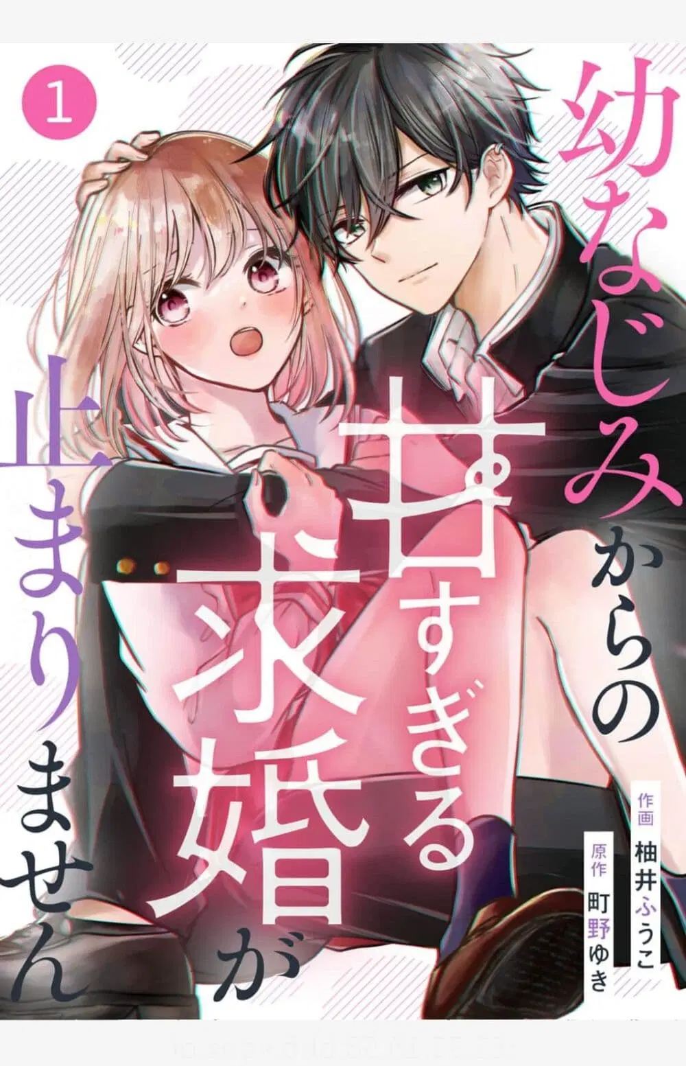 Osananajimi Kara no Amasugiru Kyuukon ga Tomarimasen ตอนที่ 1.1 หน้า 1