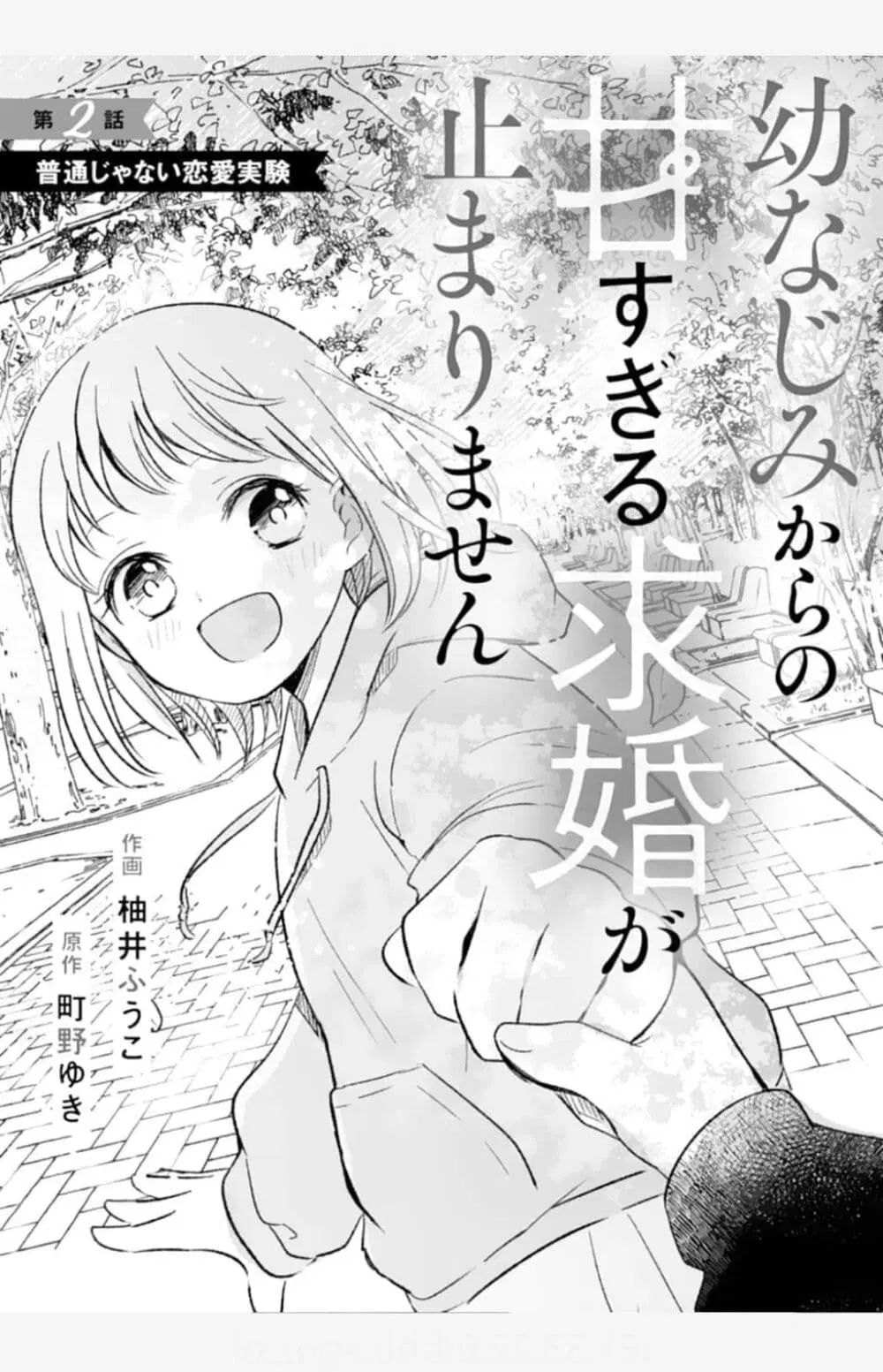 Osananajimi Kara no Amasugiru Kyuukon ga Tomarimasen ตอนที่ 2.1 หน้า 1