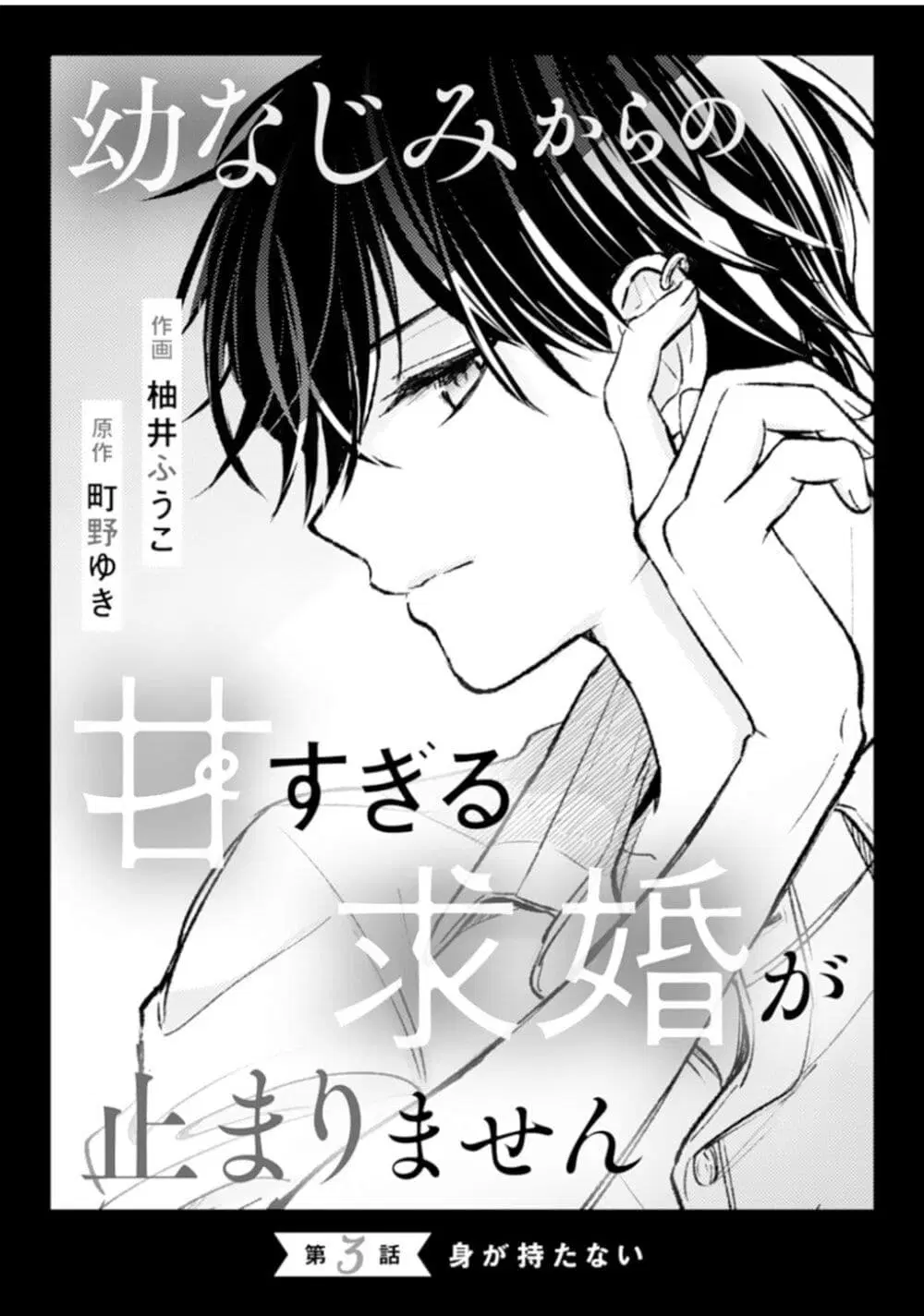 Osananajimi Kara no Amasugiru Kyuukon ga Tomarimasen ตอนที่ 3.2 หน้า 1