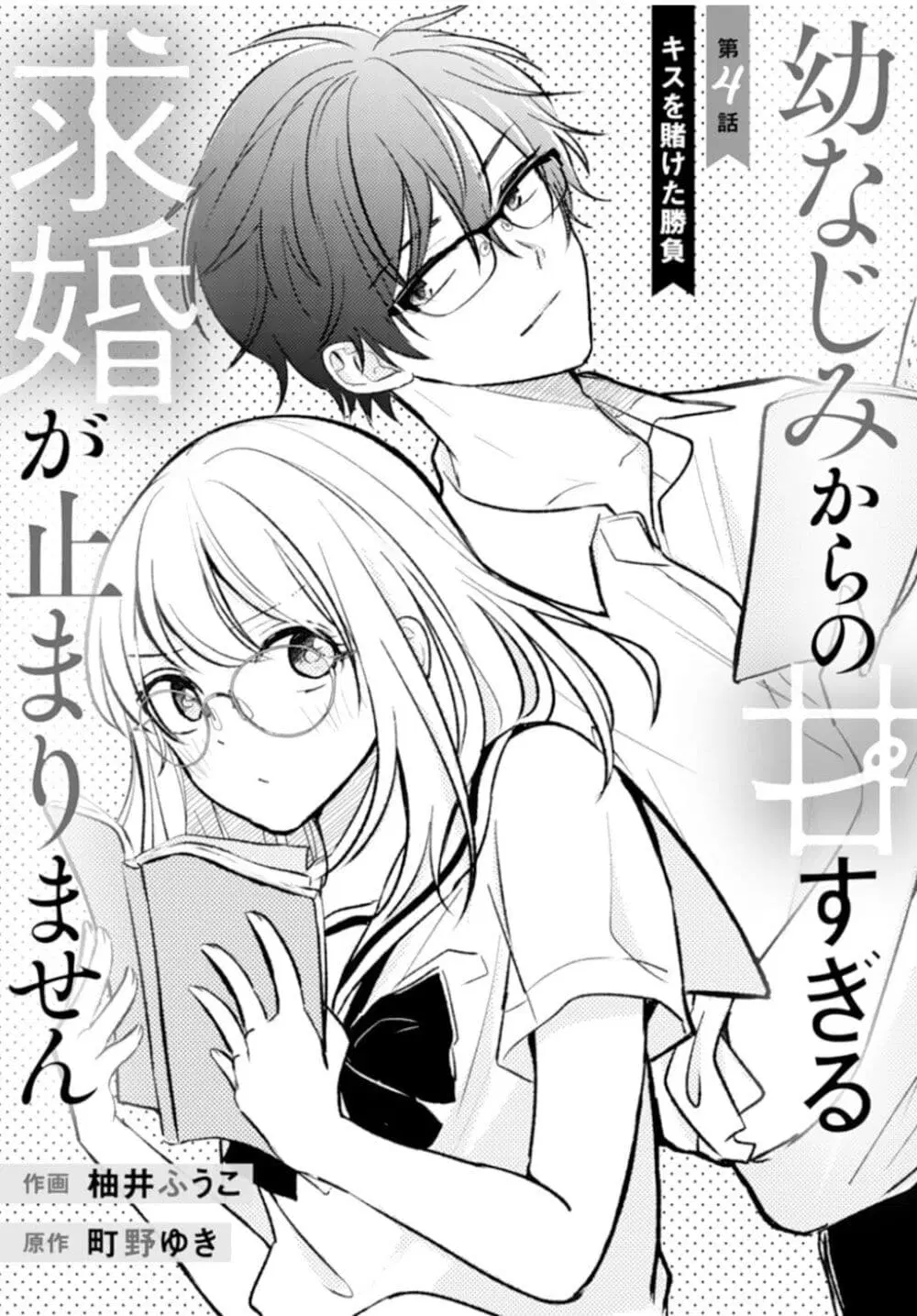 Osananajimi Kara no Amasugiru Kyuukon ga Tomarimasen ตอนที่ 4.2 หน้า 2