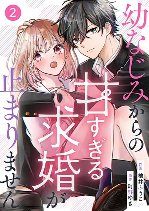 ปก Osananajimi Kara no Amasugiru Kyuukon ga Tomarimasen มังงะญี่ปุ่น แปลไทย