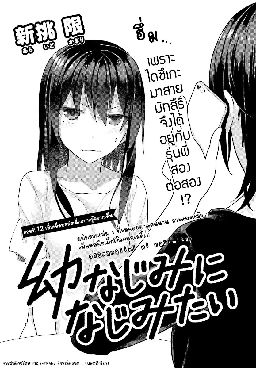 Osananajimi ni najimitai ตอนที่ 12 หน้า 2