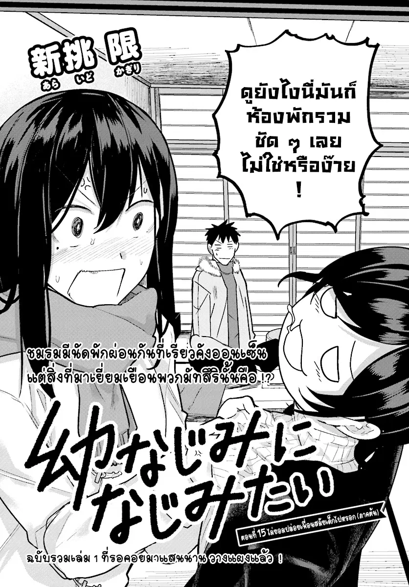 Osananajimi ni najimitai ตอนที่ 15 หน้า 2