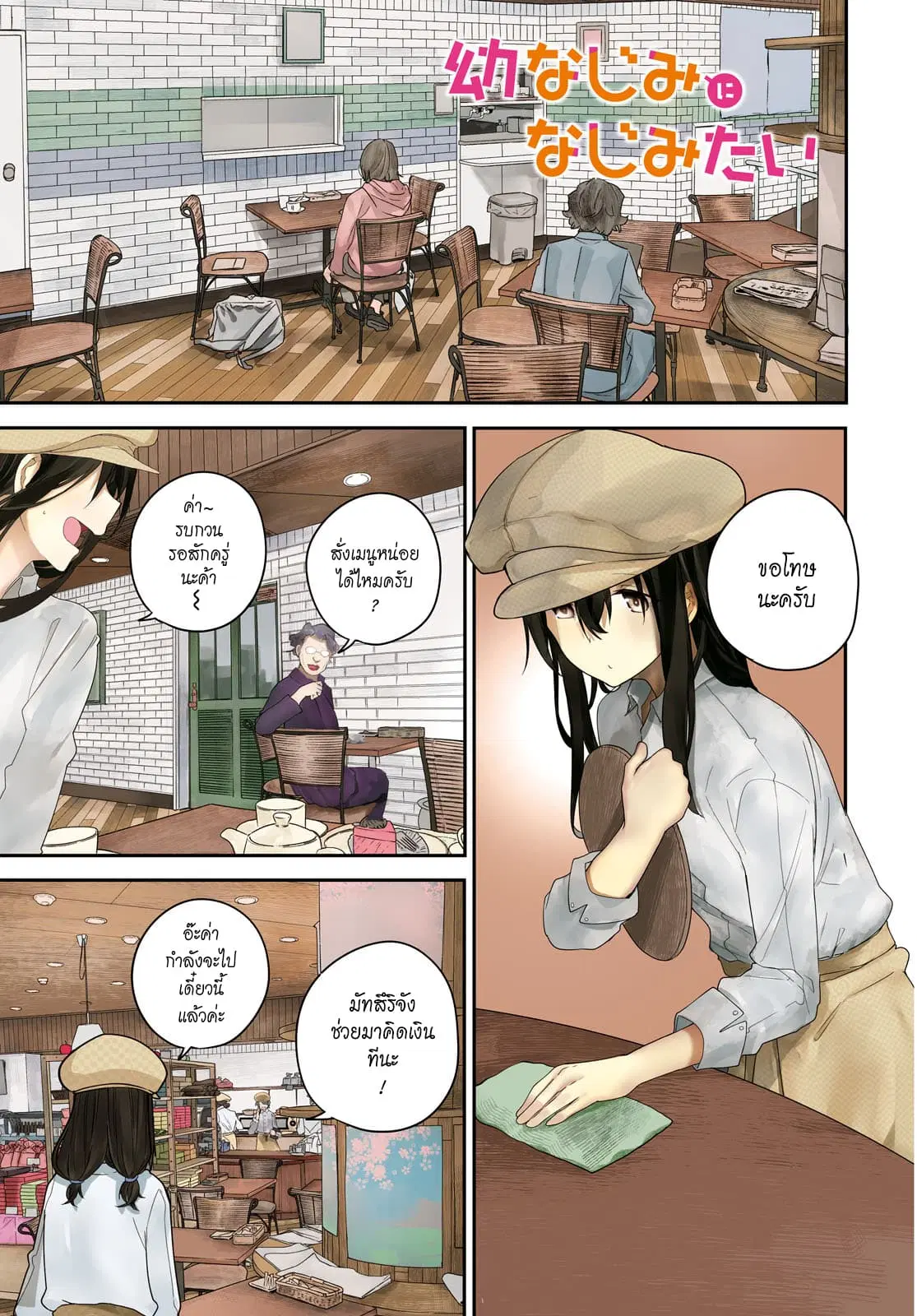 Osananajimi ni najimitai ตอนที่ 18 หน้า 1