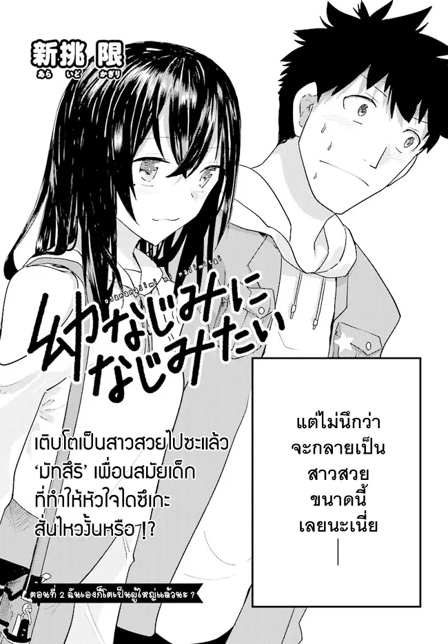 Osananajimi ni najimitai ตอนที่ 2 หน้า 2