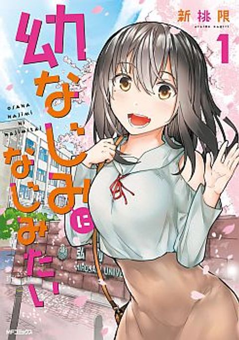 ปก Osananajimi ni najimitai มังงะญี่ปุ่น แปลไทย