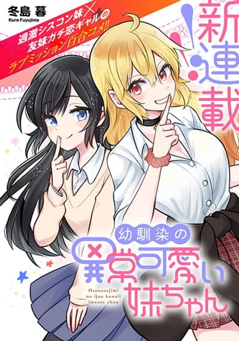 ปก Osananajimi no Ijou Kawaii Imouto-chan มังงะญี่ปุ่น แปลไทย