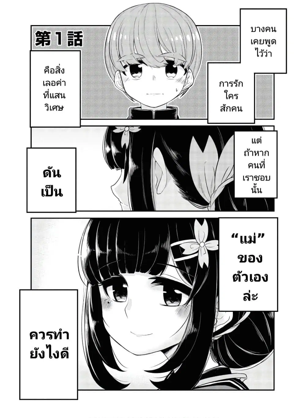 Osananajimi no Mama ja iya? ตอนที่ 1 หน้า 1