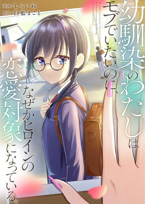ปก Osananajimi no Watashi wa Mob de Itai no ni, Nazeka Heroine no Renai Taishou ni Natte Iru. มังงะญี่ปุ่น แปลไทย