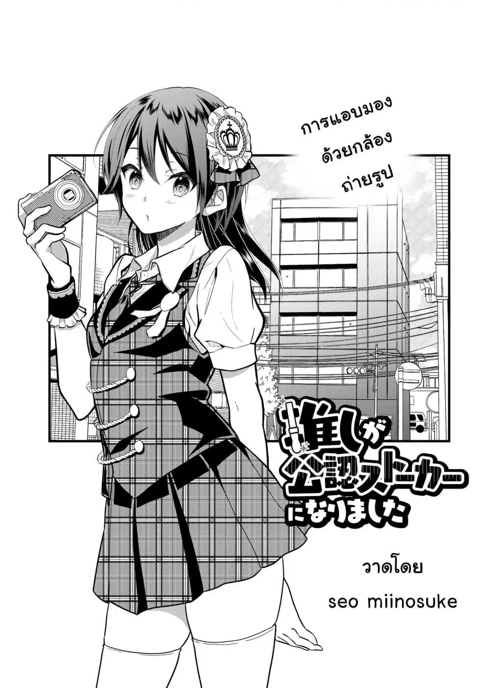 Oshi ga kounin sutouka ni narimashita ตอนที่ 2 หน้า 3