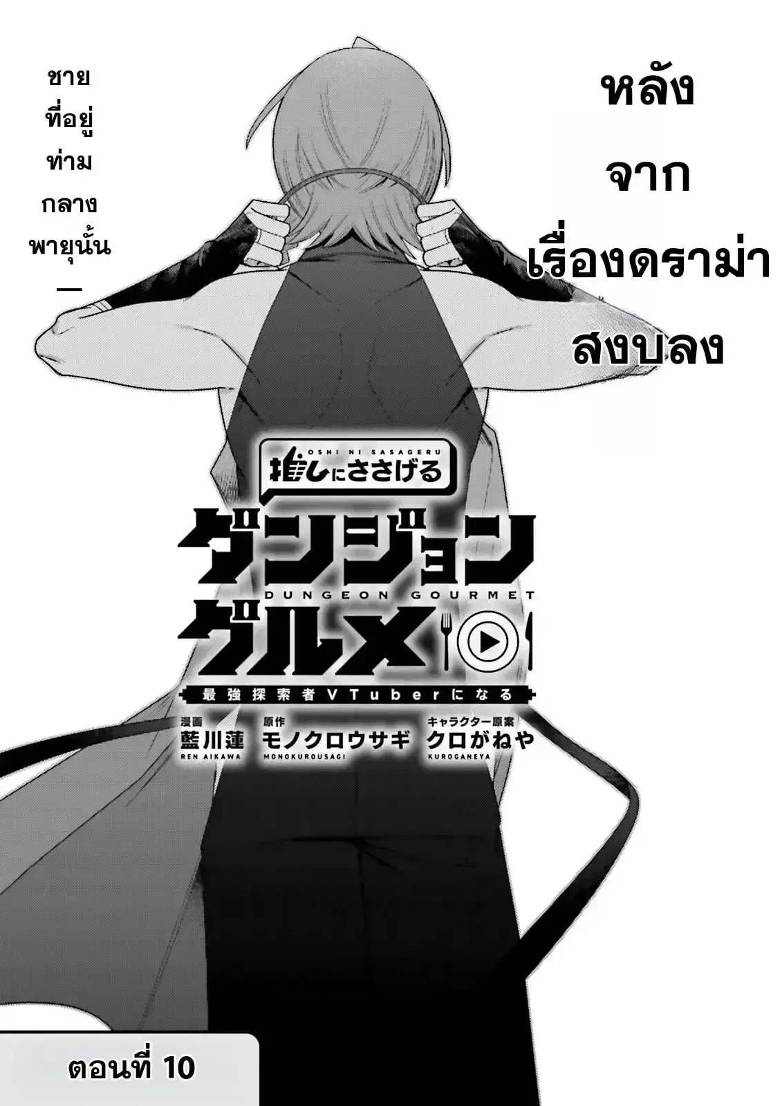 Oshi ni Sasageru Dungeon Gourmet ~Saikyou Tansakusha VTuber ni Naru~ ตอนที่ 10 หน้า 1