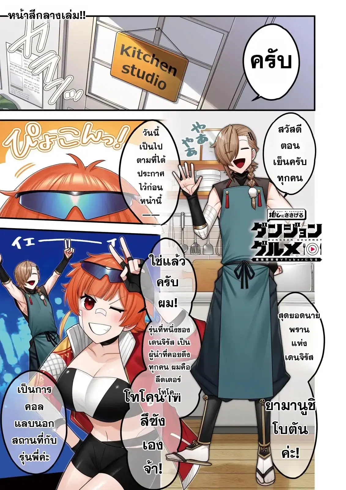 Oshi ni Sasageru Dungeon Gourmet ~Saikyou Tansakusha VTuber ni Naru~ ตอนที่ 11 หน้า 1