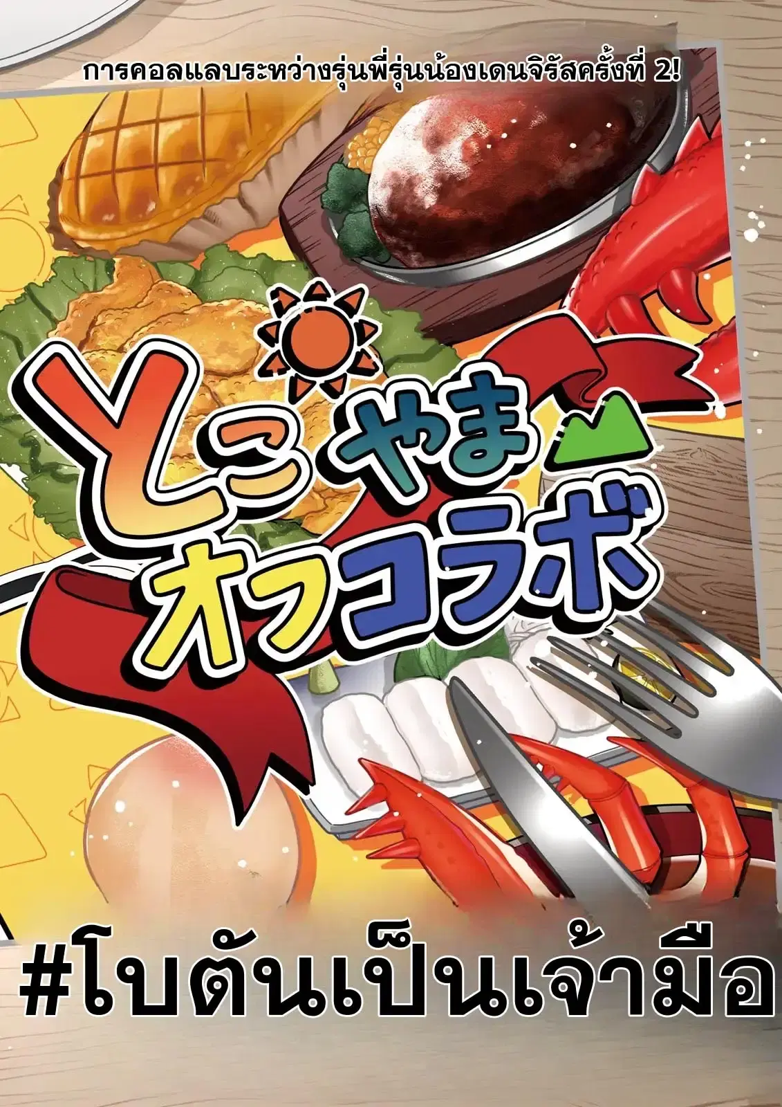 Oshi ni Sasageru Dungeon Gourmet ~Saikyou Tansakusha VTuber ni Naru~ ตอนที่ 11 หน้า 2