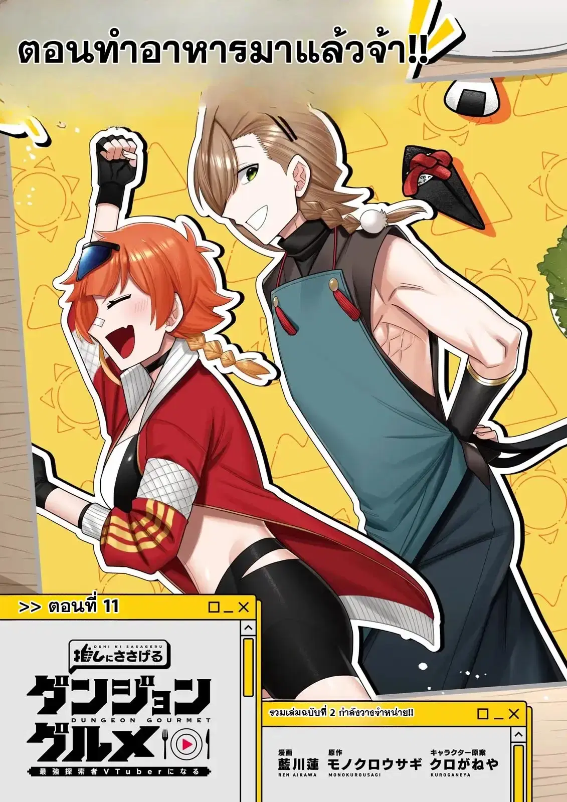 Oshi ni Sasageru Dungeon Gourmet ~Saikyou Tansakusha VTuber ni Naru~ ตอนที่ 11 หน้า 3