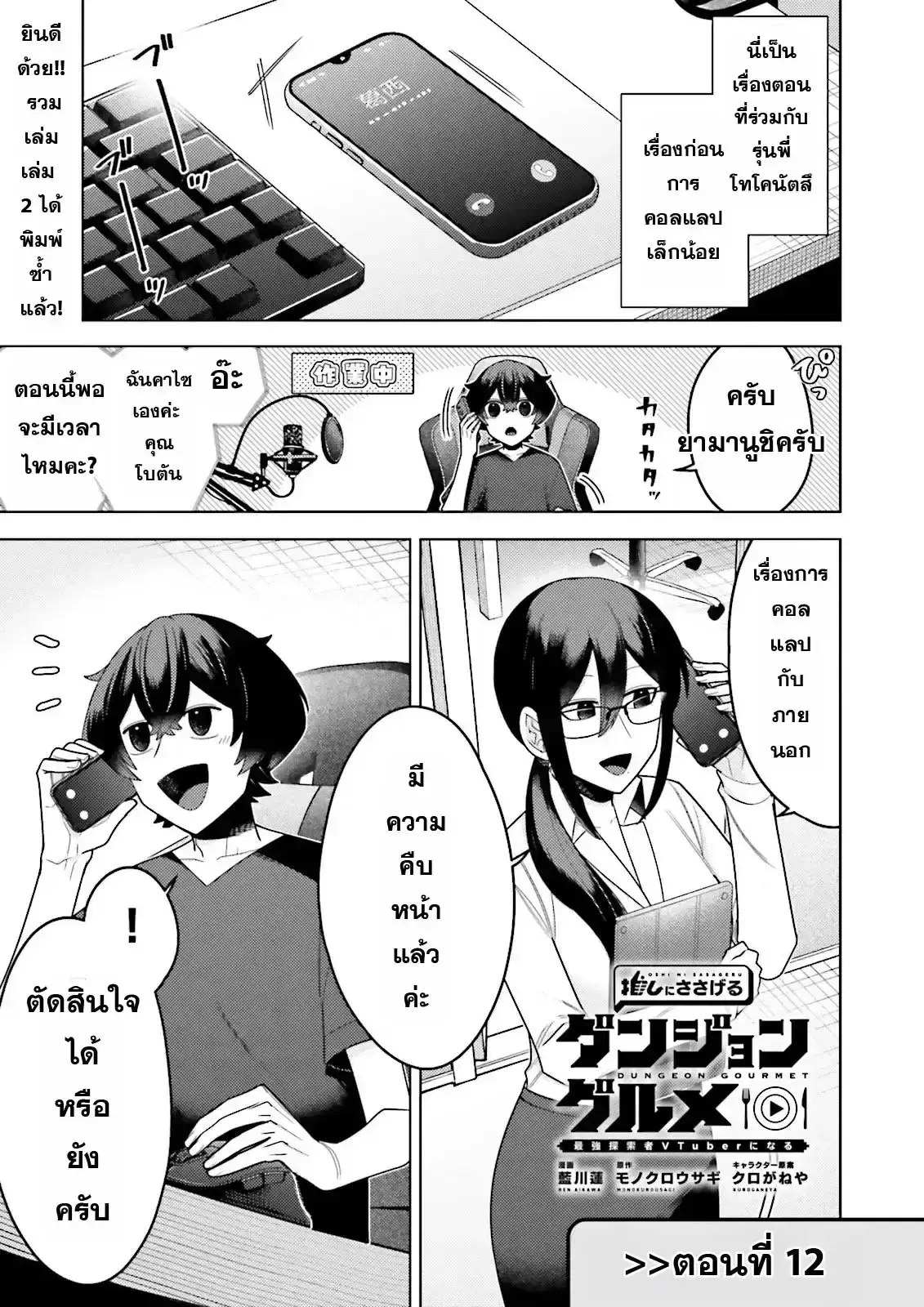 Oshi ni Sasageru Dungeon Gourmet ~Saikyou Tansakusha VTuber ni Naru~ ตอนที่ 12 หน้า 1