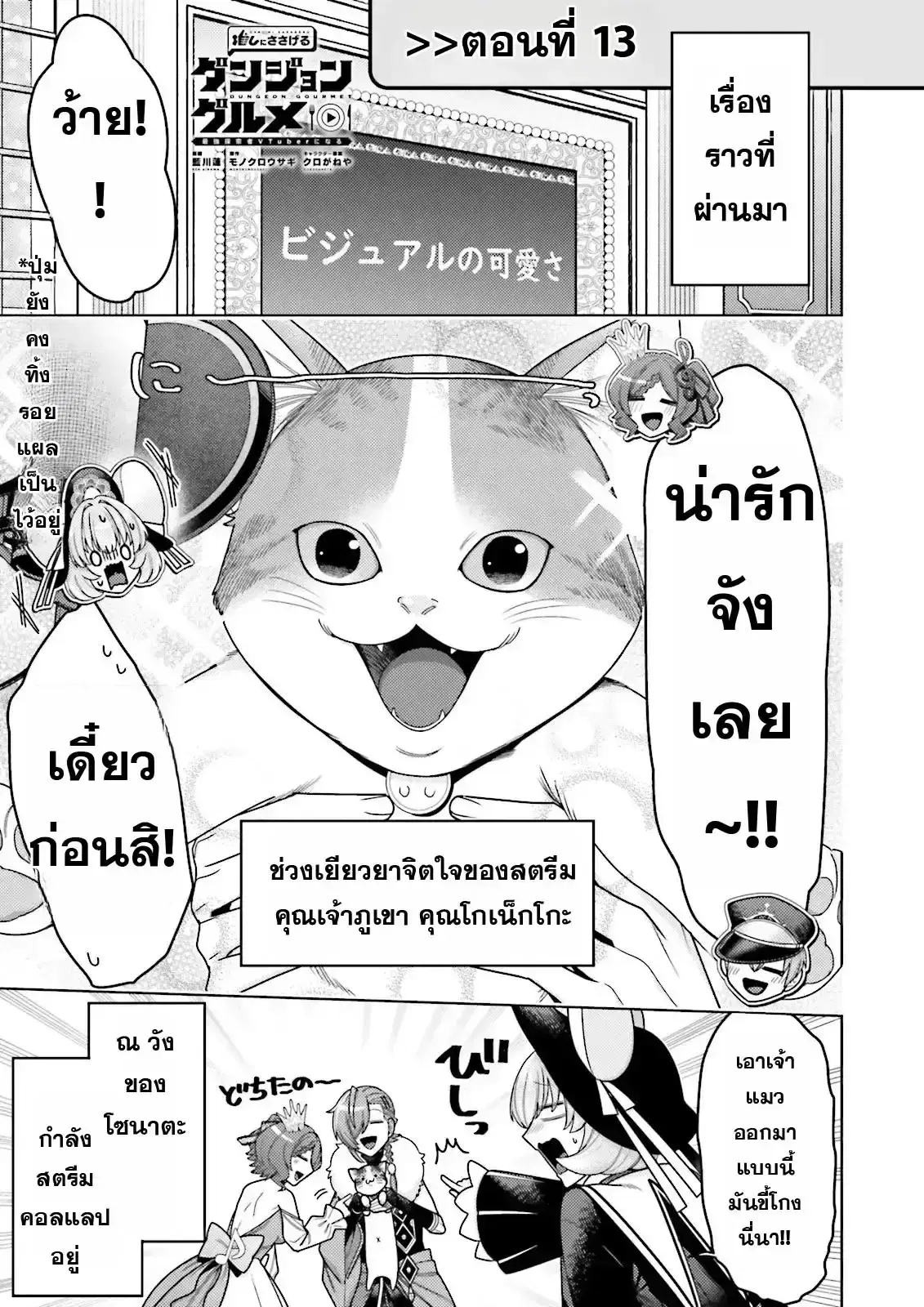 Oshi ni Sasageru Dungeon Gourmet ~Saikyou Tansakusha VTuber ni Naru~ ตอนที่ 13 หน้า 1