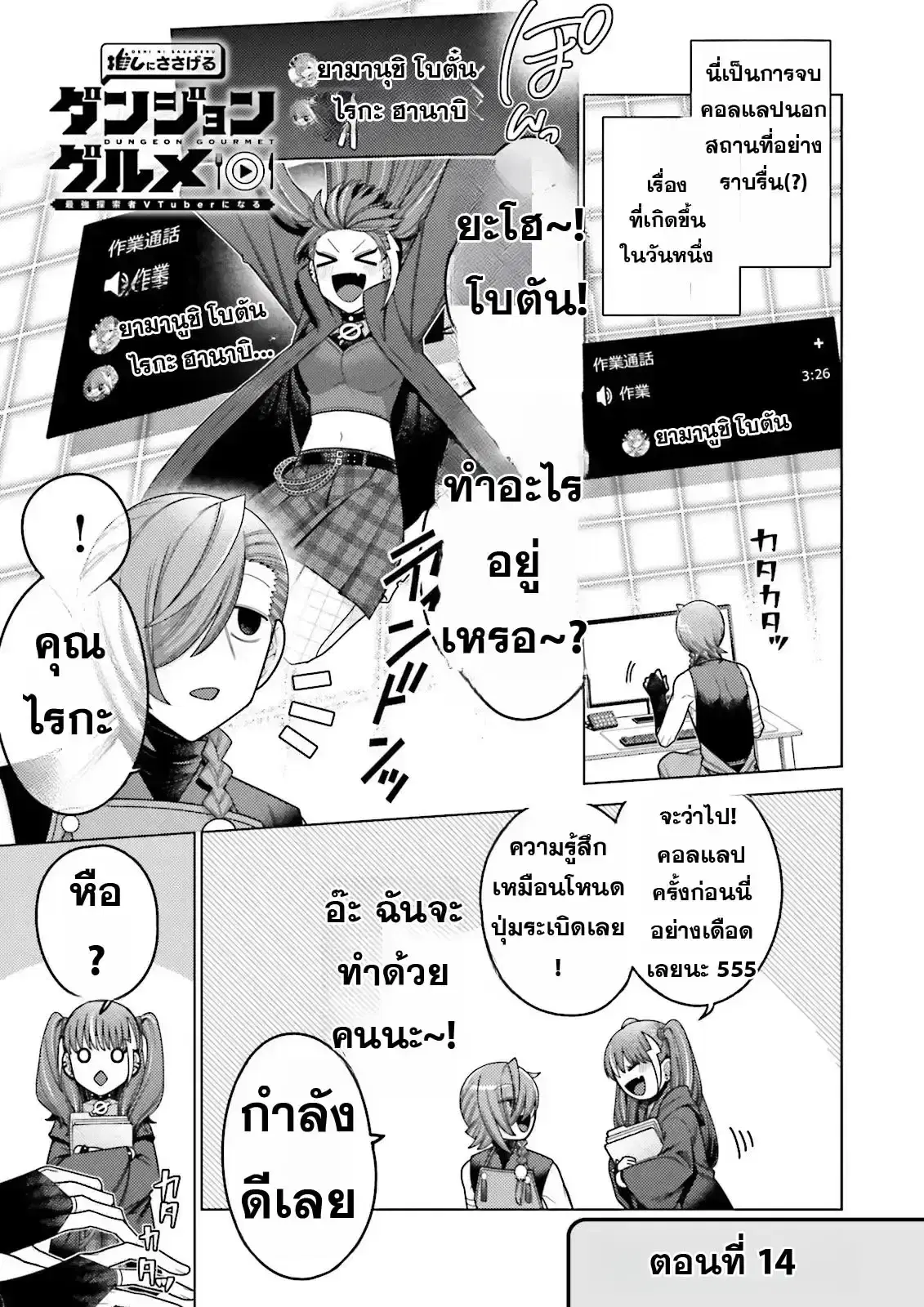 Oshi ni Sasageru Dungeon Gourmet ~Saikyou Tansakusha VTuber ni Naru~ ตอนที่ 14 หน้า 1