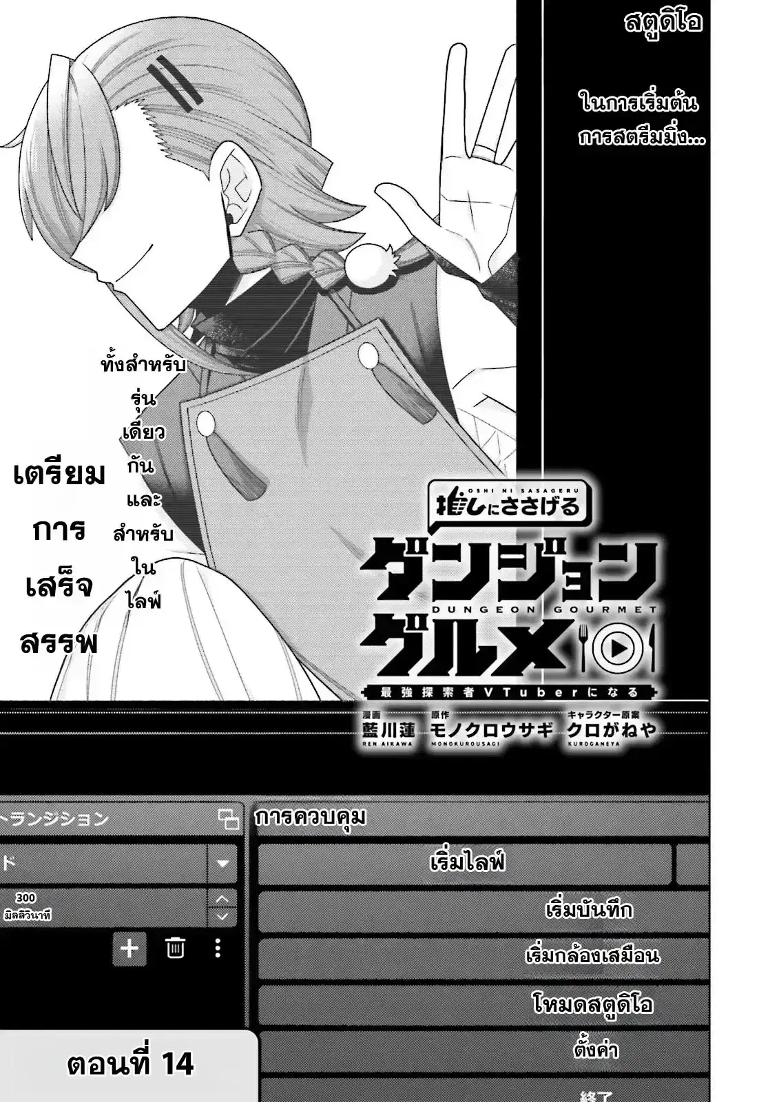 Oshi ni Sasageru Dungeon Gourmet ~Saikyou Tansakusha VTuber ni Naru~ ตอนที่ 14 หน้า 3