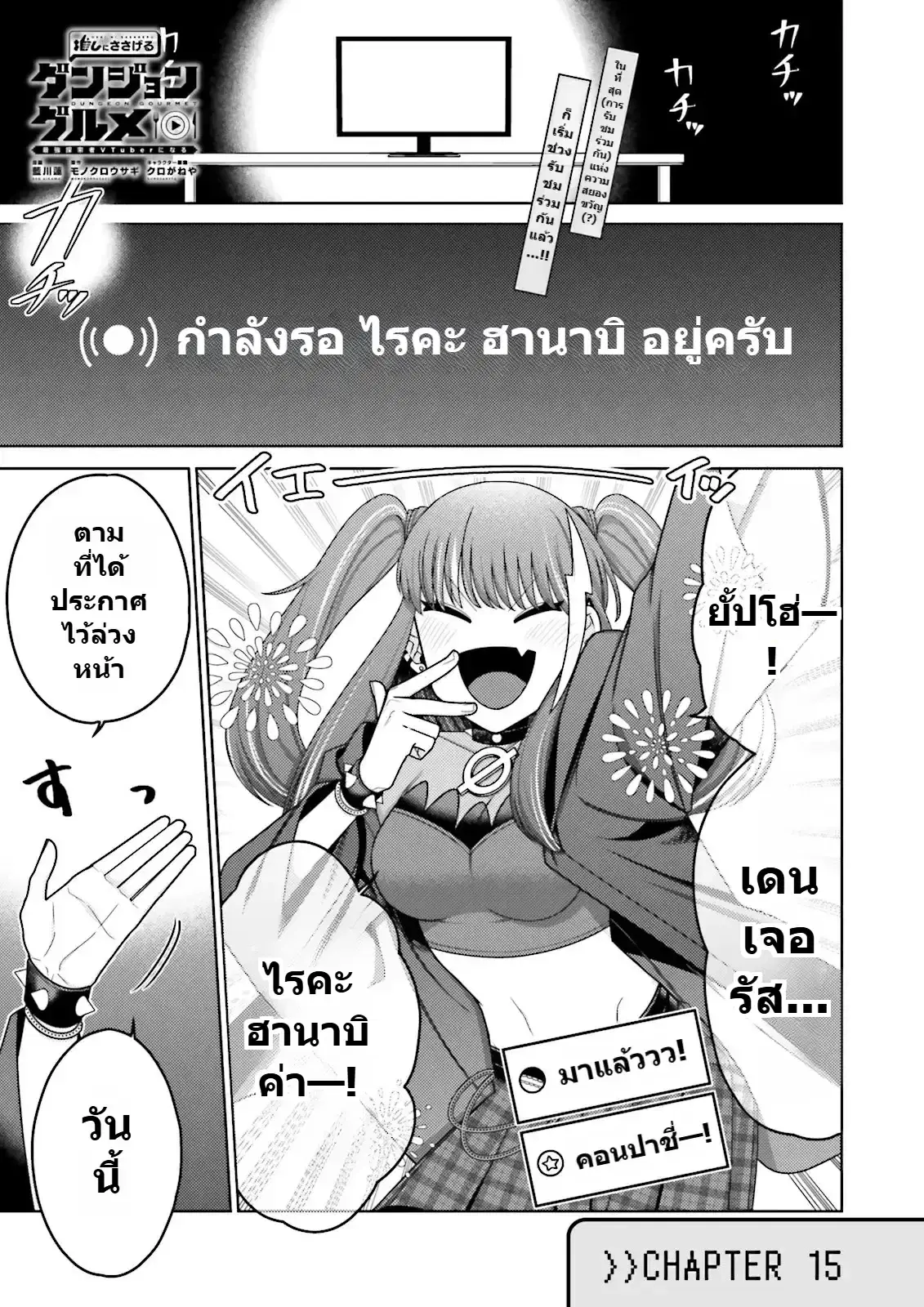 Oshi ni Sasageru Dungeon Gourmet ~Saikyou Tansakusha VTuber ni Naru~ ตอนที่ 15 หน้า 1