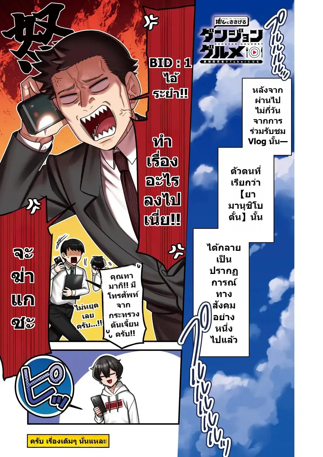 Oshi ni Sasageru Dungeon Gourmet ~Saikyou Tansakusha VTuber ni Naru~ ตอนที่ 16 หน้า 1