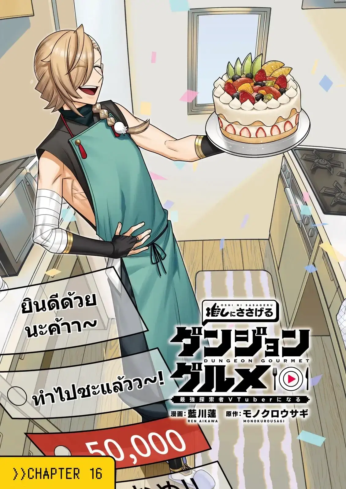 Oshi ni Sasageru Dungeon Gourmet ~Saikyou Tansakusha VTuber ni Naru~ ตอนที่ 16 หน้า 3
