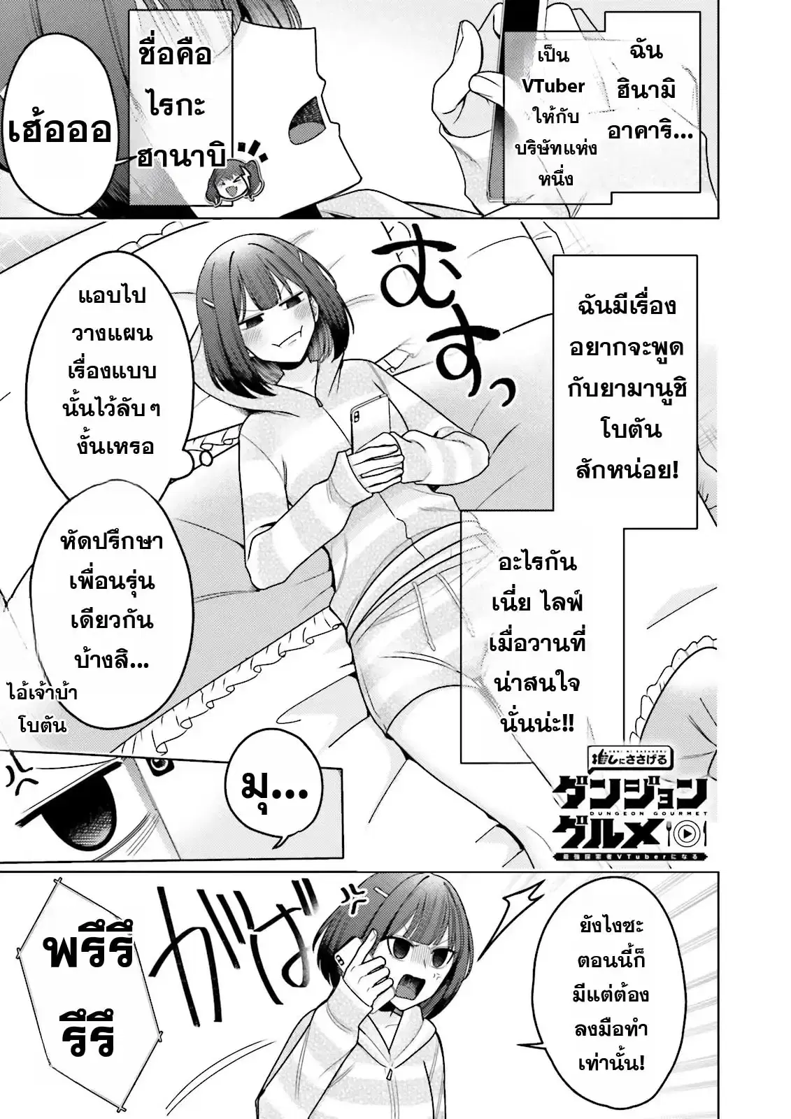 Oshi ni Sasageru Dungeon Gourmet ~Saikyou Tansakusha VTuber ni Naru~ ตอนที่ 2 หน้า 1