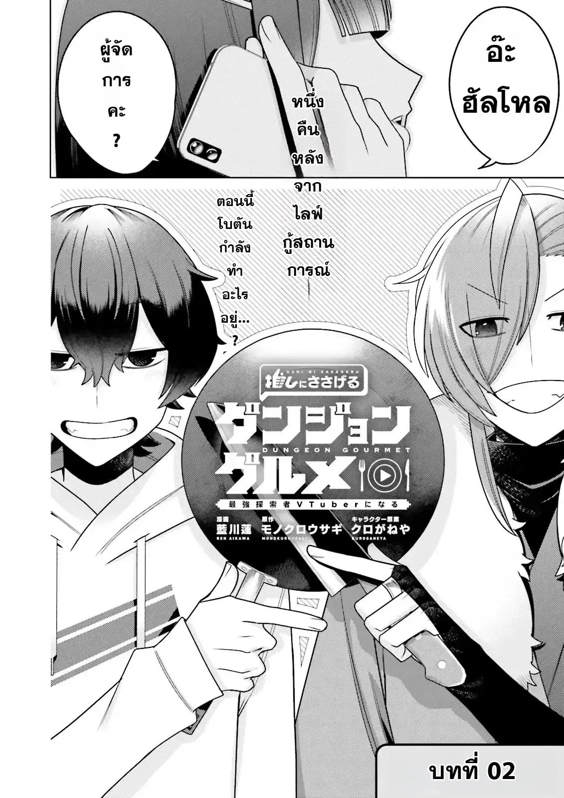 Oshi ni Sasageru Dungeon Gourmet ~Saikyou Tansakusha VTuber ni Naru~ ตอนที่ 2 หน้า 2