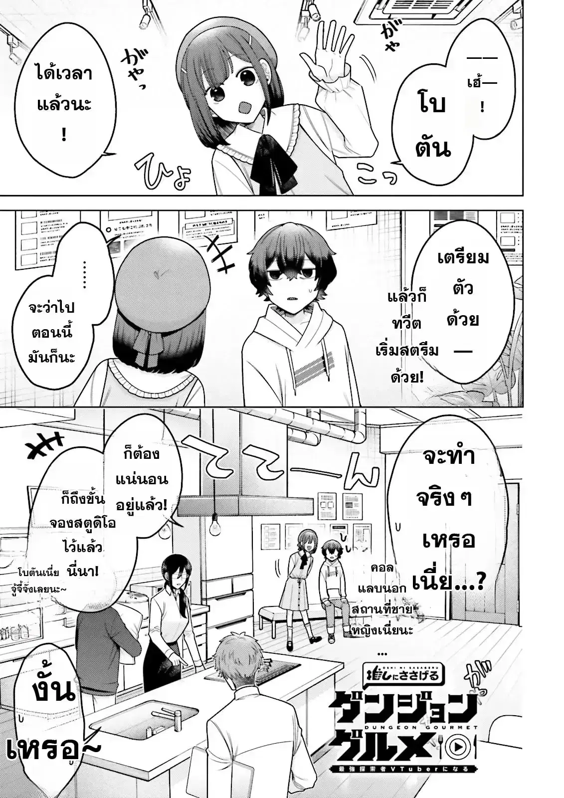 Oshi ni Sasageru Dungeon Gourmet ~Saikyou Tansakusha VTuber ni Naru~ ตอนที่ 3 หน้า 1