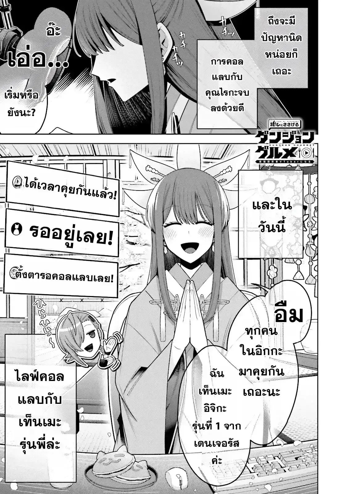 Oshi ni Sasageru Dungeon Gourmet ~Saikyou Tansakusha VTuber ni Naru~ ตอนที่ 4 หน้า 1