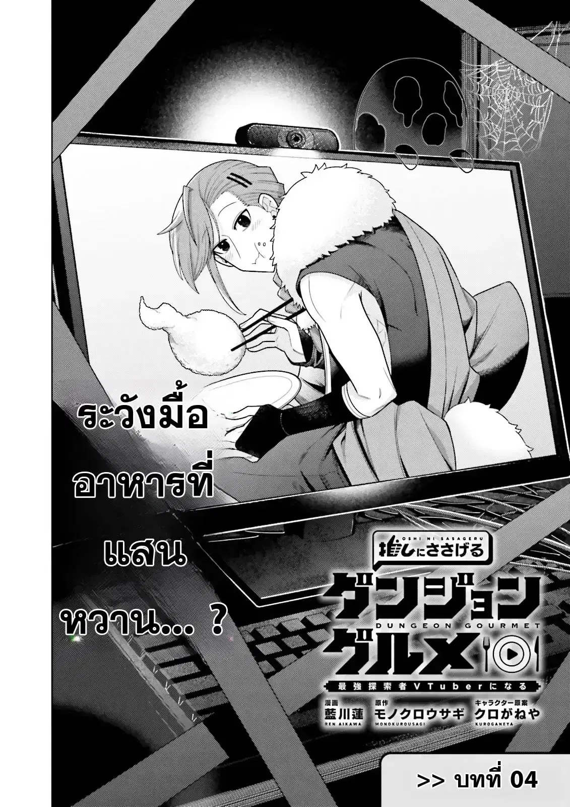 Oshi ni Sasageru Dungeon Gourmet ~Saikyou Tansakusha VTuber ni Naru~ ตอนที่ 4 หน้า 2