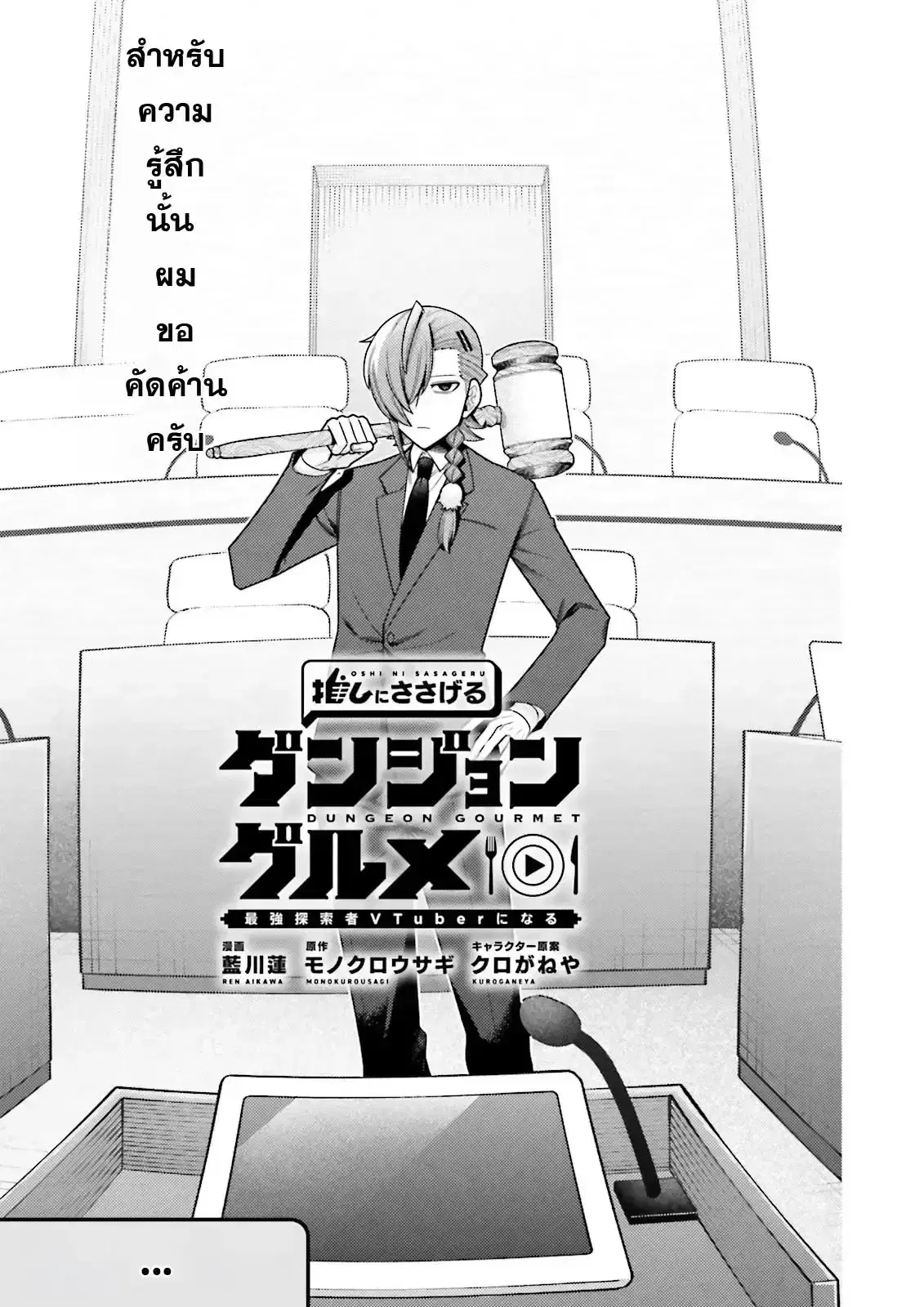Oshi ni Sasageru Dungeon Gourmet ~Saikyou Tansakusha VTuber ni Naru~ ตอนที่ 6 หน้า 3