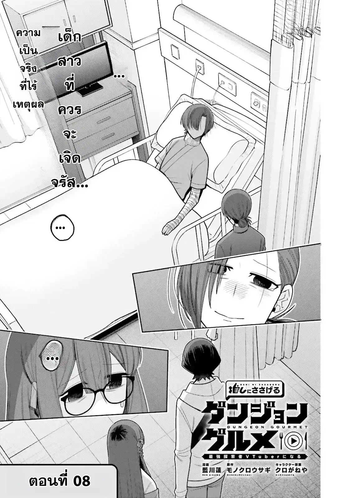 Oshi ni Sasageru Dungeon Gourmet ~Saikyou Tansakusha VTuber ni Naru~ ตอนที่ 8 หน้า 1