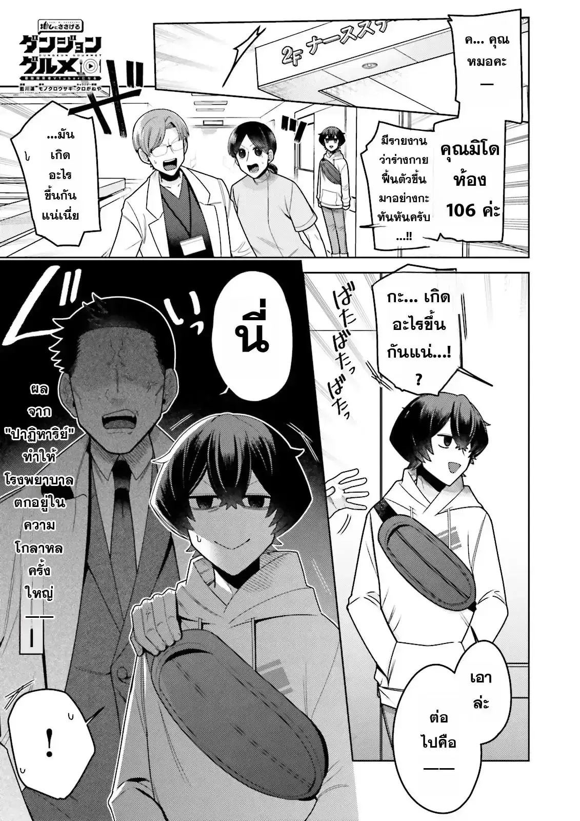 Oshi ni Sasageru Dungeon Gourmet ~Saikyou Tansakusha VTuber ni Naru~ ตอนที่ 9 หน้า 1