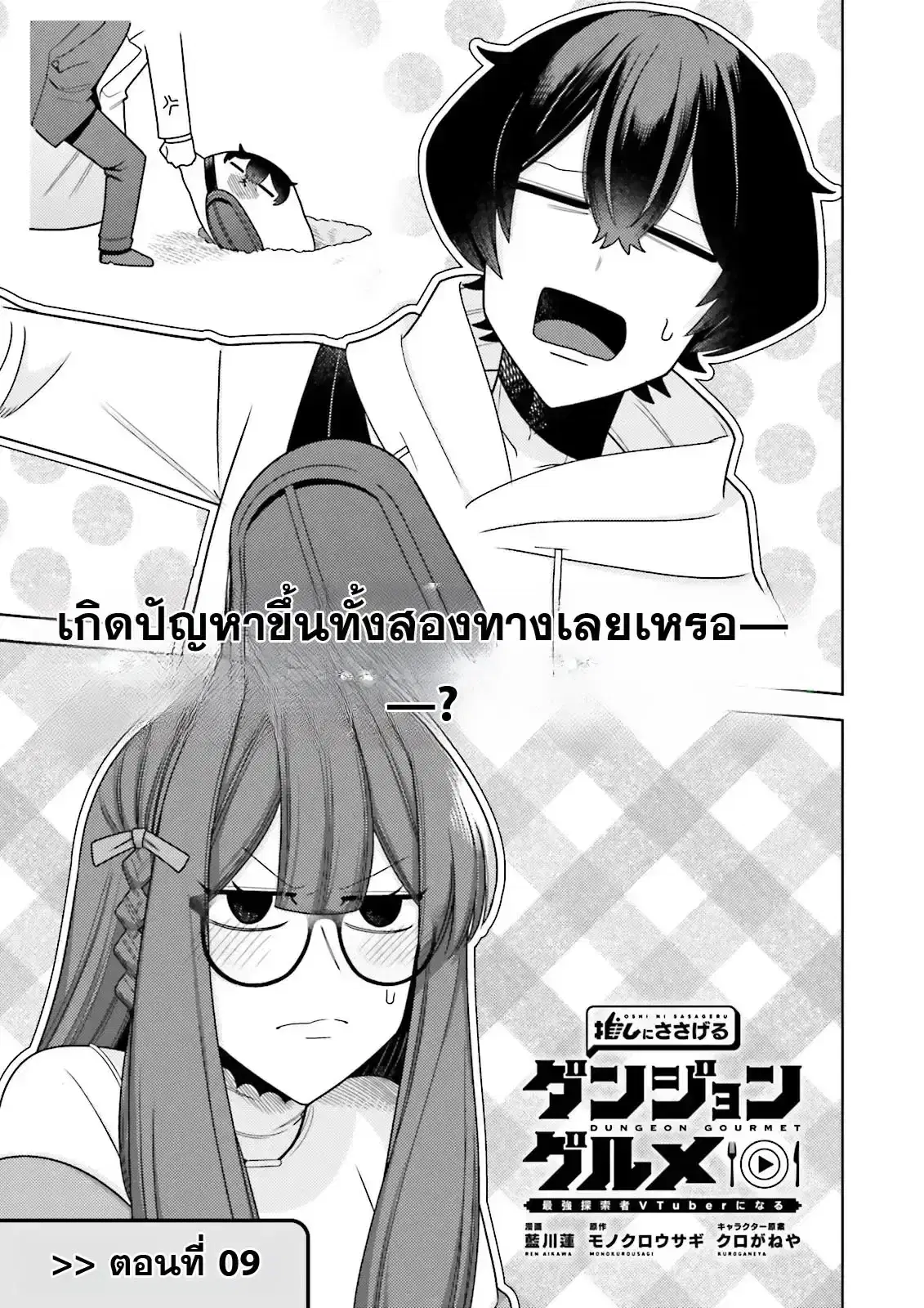 Oshi ni Sasageru Dungeon Gourmet ~Saikyou Tansakusha VTuber ni Naru~ ตอนที่ 9 หน้า 3