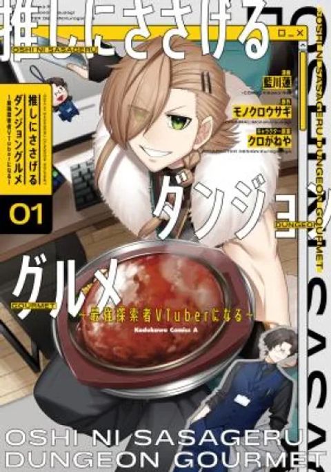 ปก Oshi ni Sasageru Dungeon Gourmet ~Saikyou Tansakusha VTuber ni Naru~ มังงะญี่ปุ่น แปลไทย