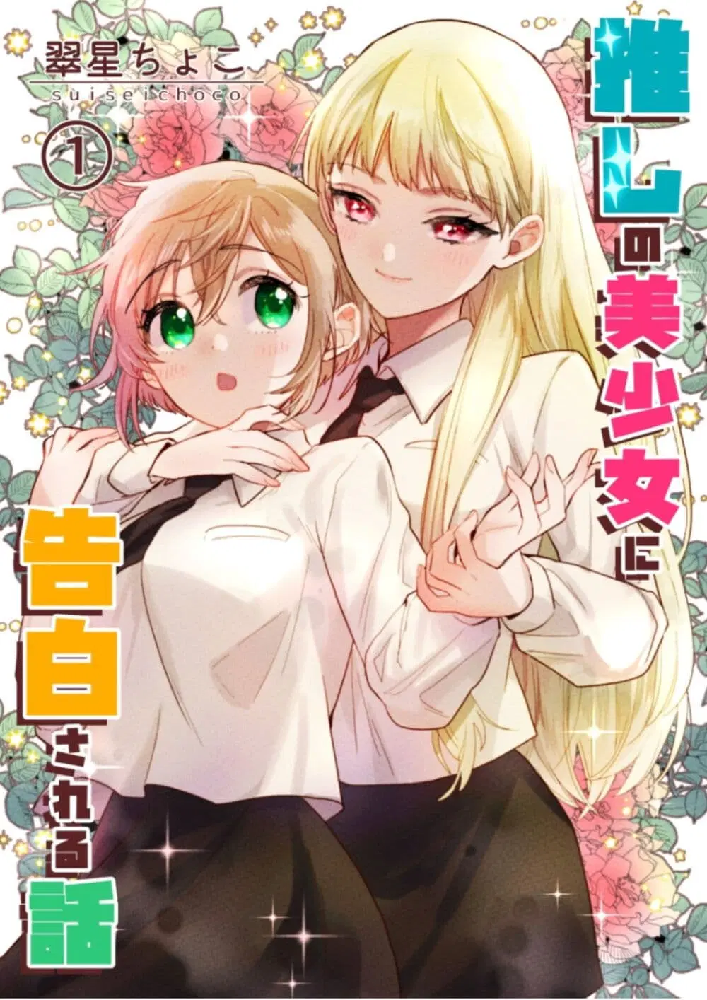 Oshi no bishojo ni kokuhaku sa reru hanashi ตอนที่ 1.1 หน้า 1