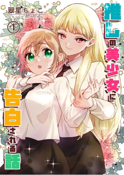 ปก Oshi no bishojo ni kokuhaku sa reru hanashi มังงะญี่ปุ่น แปลไทย