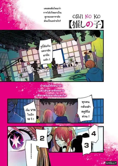 Oshi no Ko ตอนที่ 1 หน้า 1