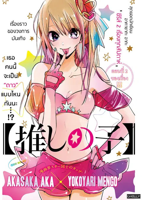 Oshi no Ko ตอนที่ 2 หน้า 1