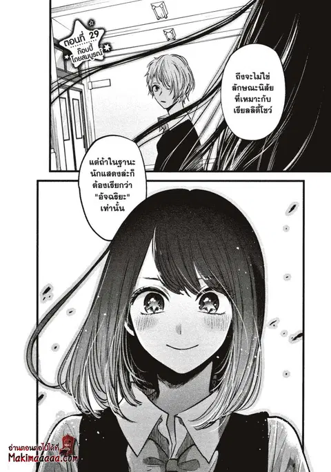 Oshi no Ko ตอนที่ 29 หน้า 2