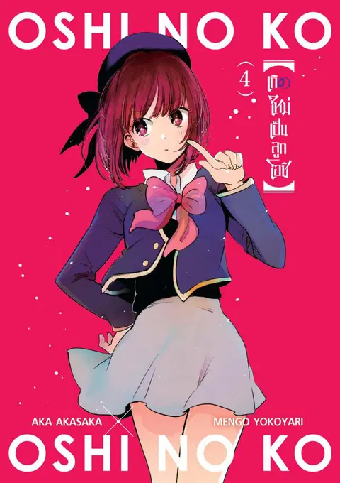 Oshi no Ko ตอนที่ 31 หน้า 1