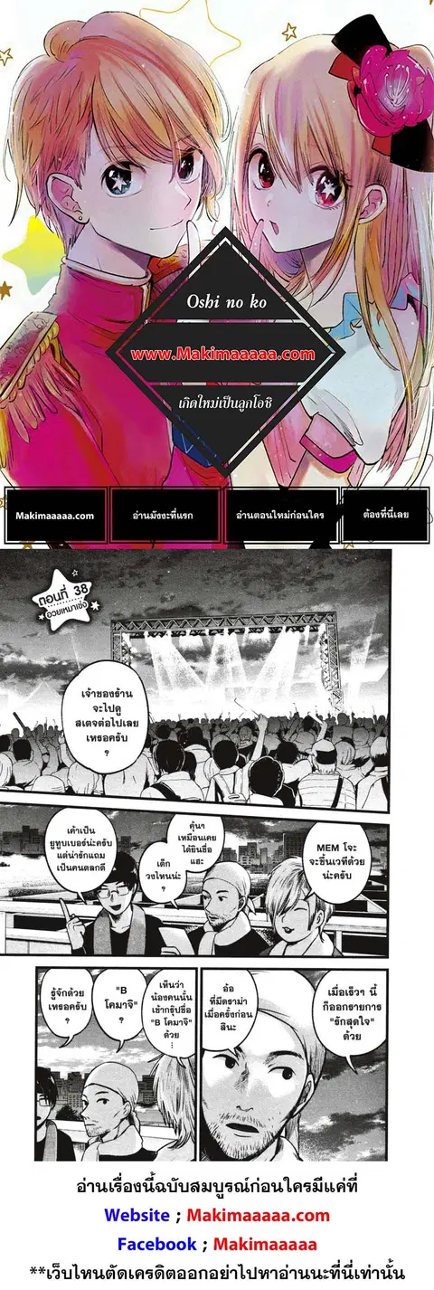 Oshi no Ko ตอนที่ 38 หน้า 1